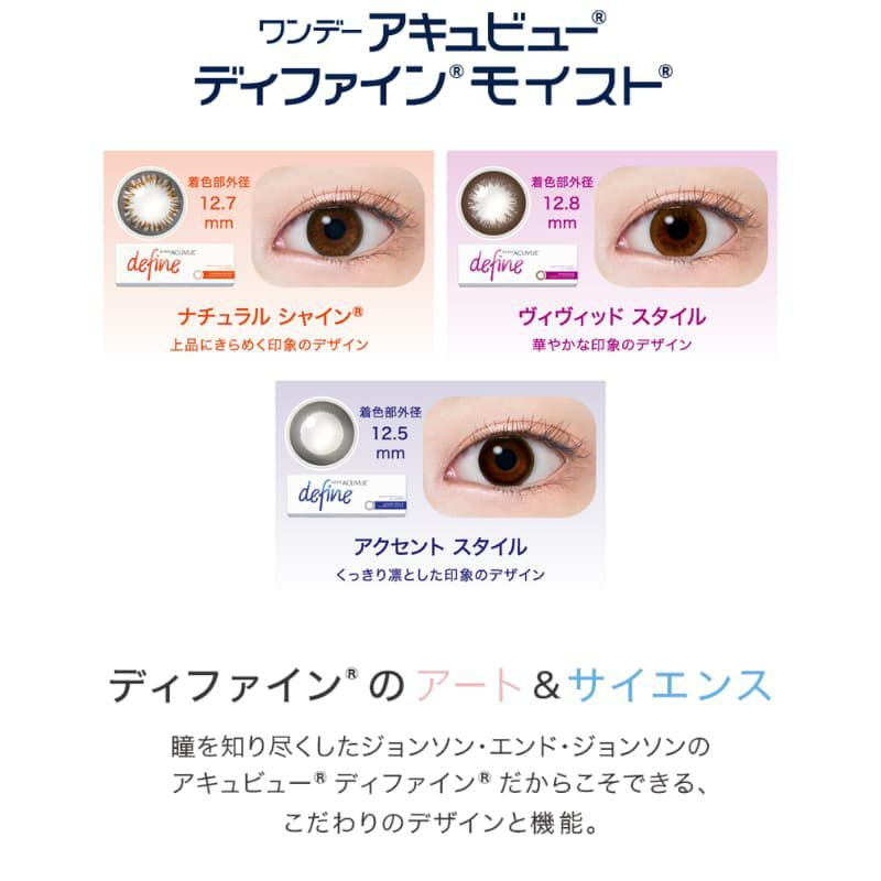 ワンデーアキュビューディファインモイスト 10枚入-新色-ディファイン