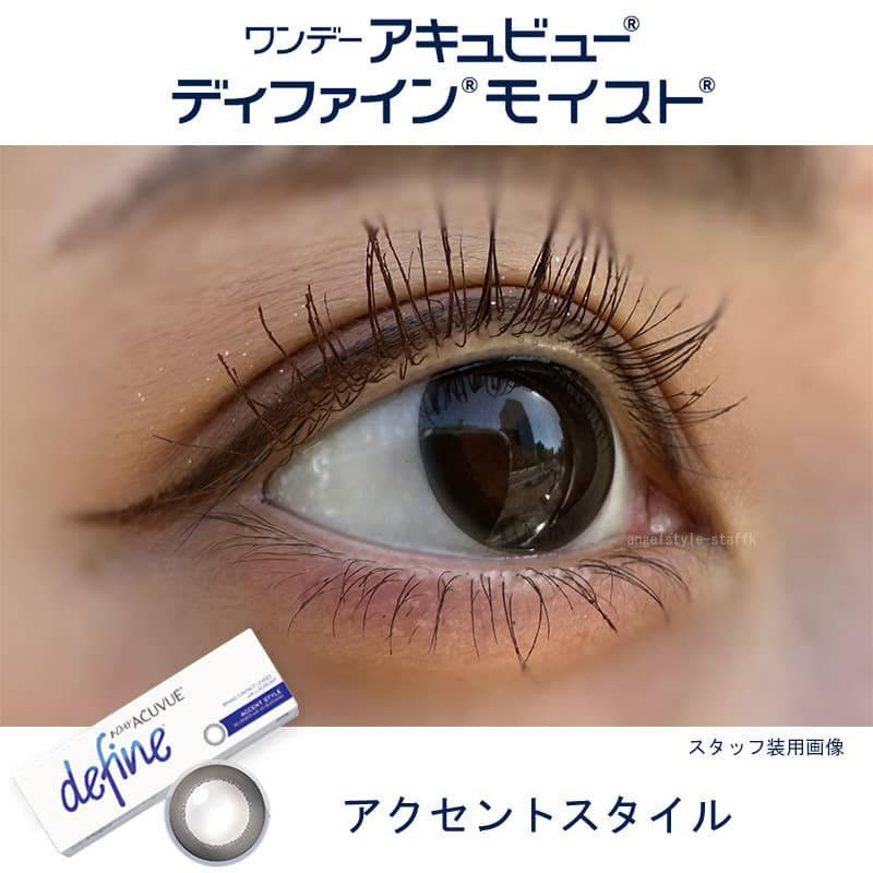 アクセントスタイル-レポ-ワンデーアキュビューディファインモイスト 10枚入-新色-ディファイン