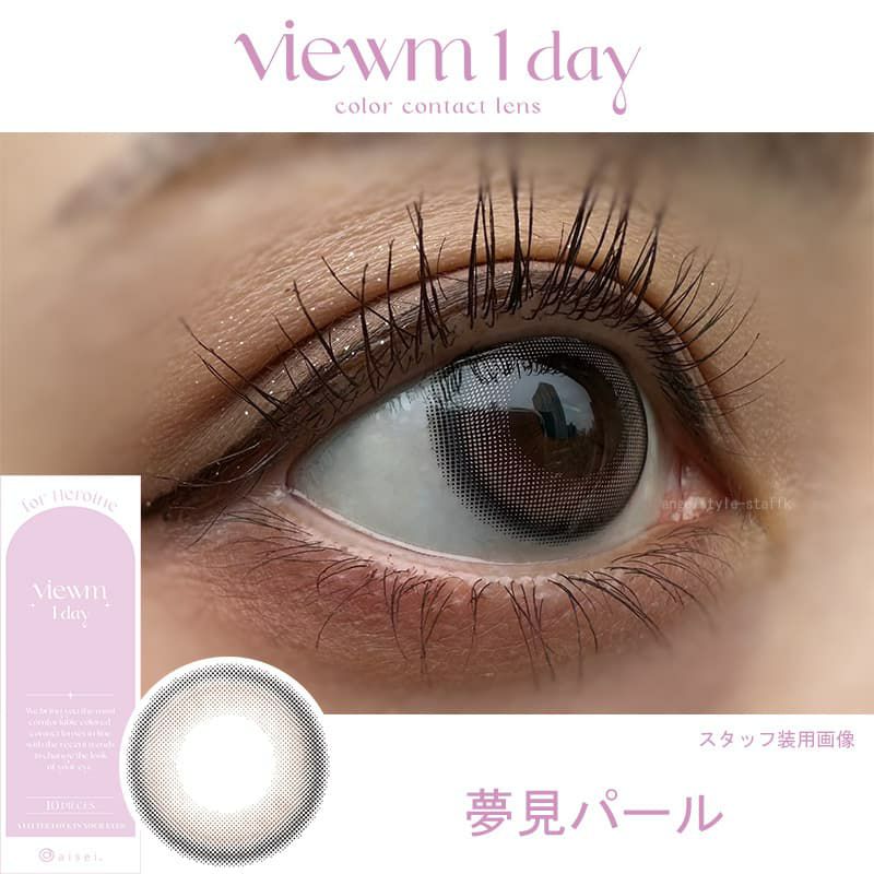 ビュームワンデー(Viewm 1day) 10枚入[夢見パール] -レポ