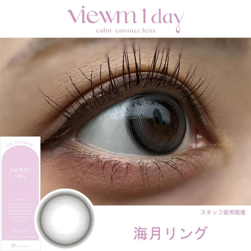 ビュームワンデー(Viewm 1day) 10枚入[海月リング] -レポ