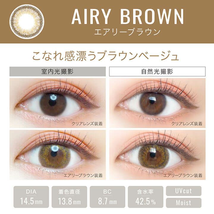 エアリーブラウン-イメージ画像
