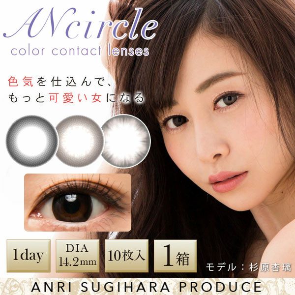 アンサークル(ANcircle) ワンデー10枚入イメージ画像