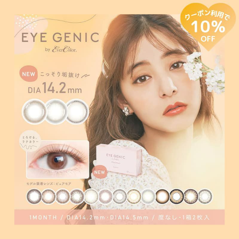 度なし　アイジェニックバイエバーカラー 2枚入