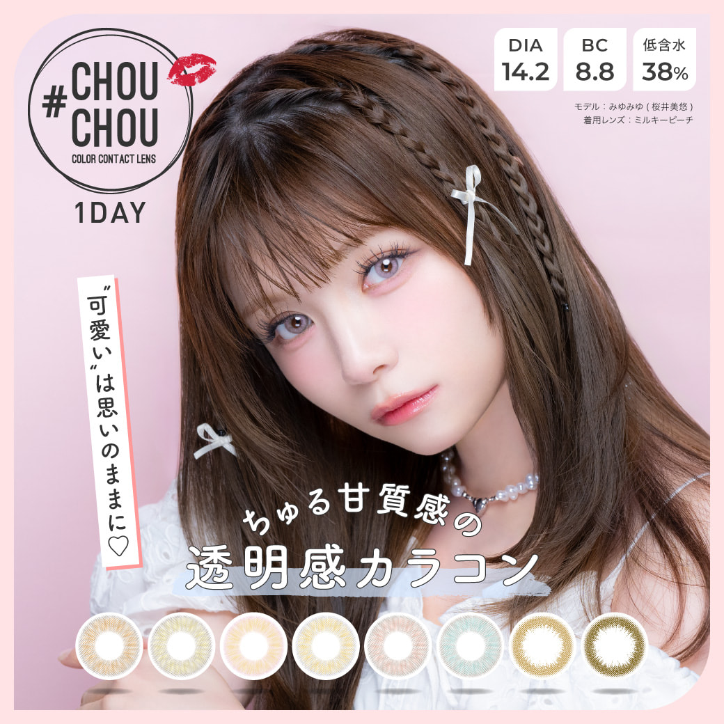  #CHOUCHOU(チュチュ)ワンデー