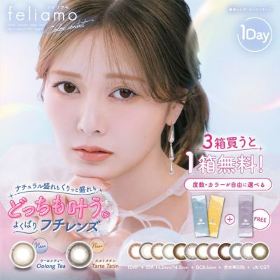 白石麻衣】feliamo 1DAYクリアコンタクトレンズ 30枚入｜カラコン