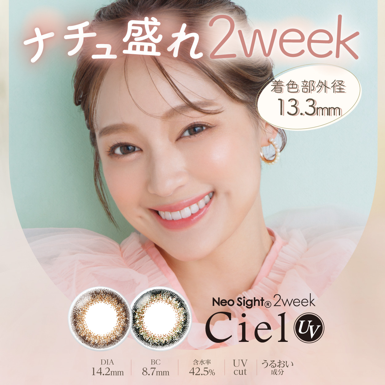 ネオサイト2weekシエル UV 6枚入イメージ画像