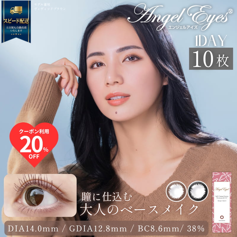 エンジェルアイズワンデーUVモイスト 10枚入