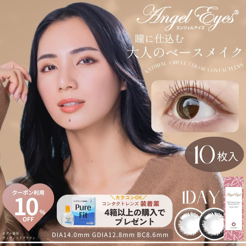 エンジェルアイズワンデーUVモイスト 10枚入