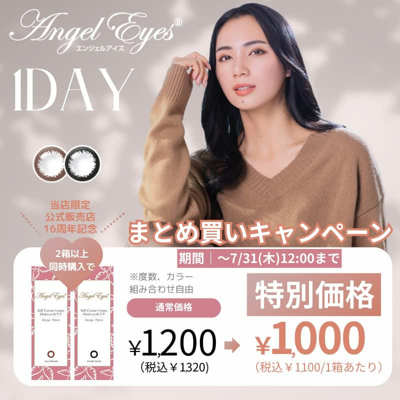 エンジェルアイズ2箱以上でk1箱あたり1000円！