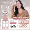 エンジェルアイズ2箱以上でk1箱あたり1000円！