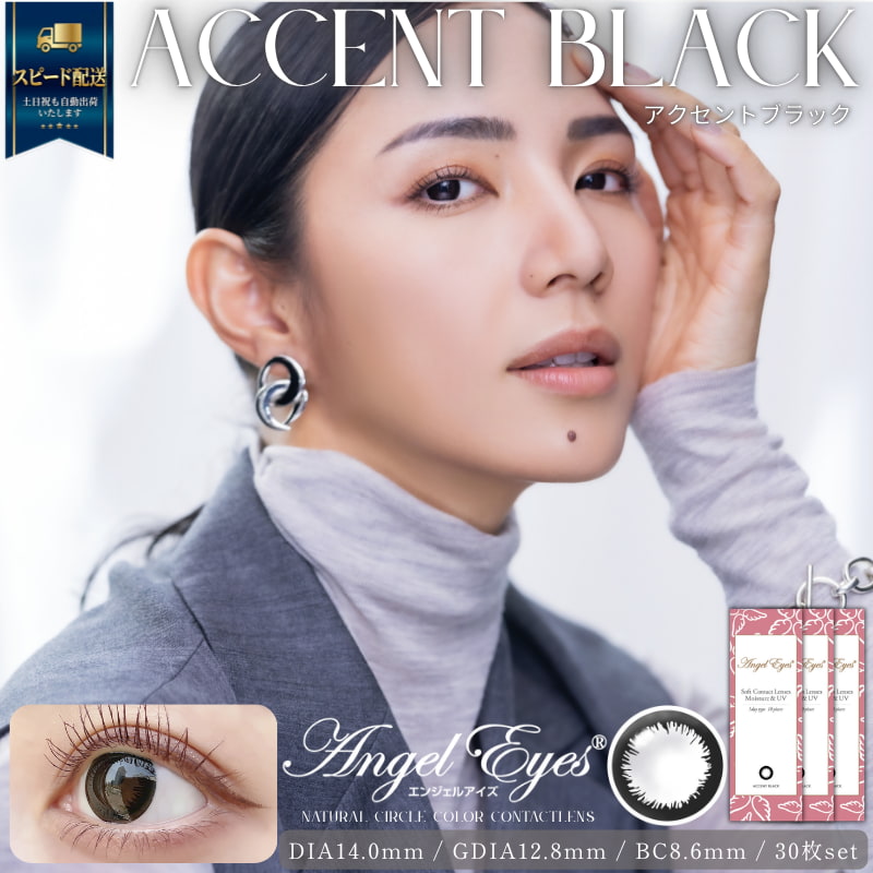 アクセントブラック-イメージ画像-エンジェルアイズワンデーUVモイスト-サークルレンズ-黒カラコン-黒コンブラウンカラコン-ワンデーナチュラル