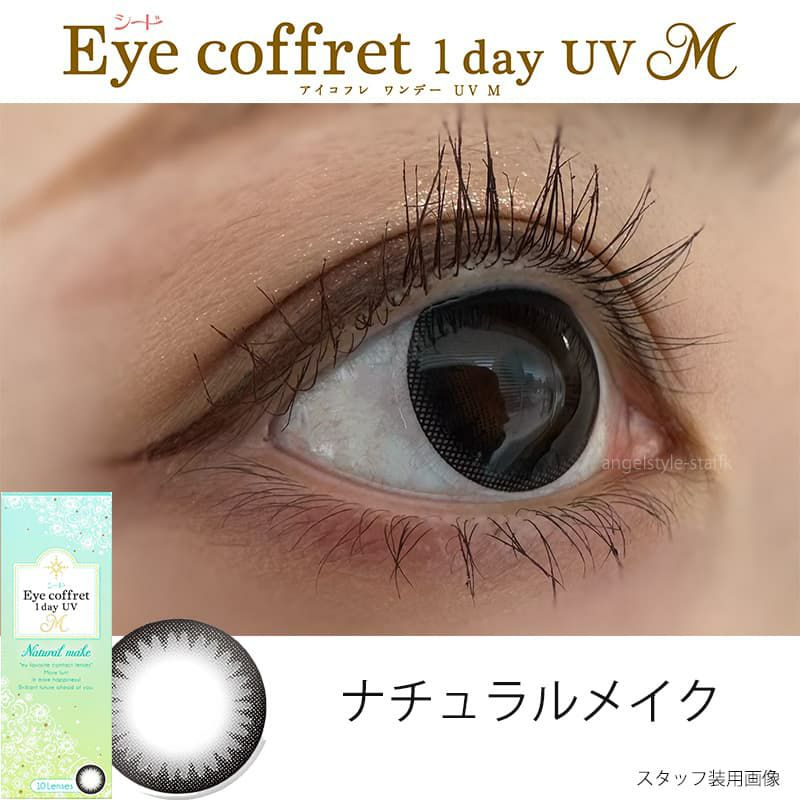 アイコフレワンデーUVM ナチュラルメイク-スタッフ装用画像