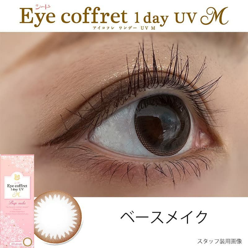 アイコフレワンデーUVM ベースメイク-スタッフ装用画像