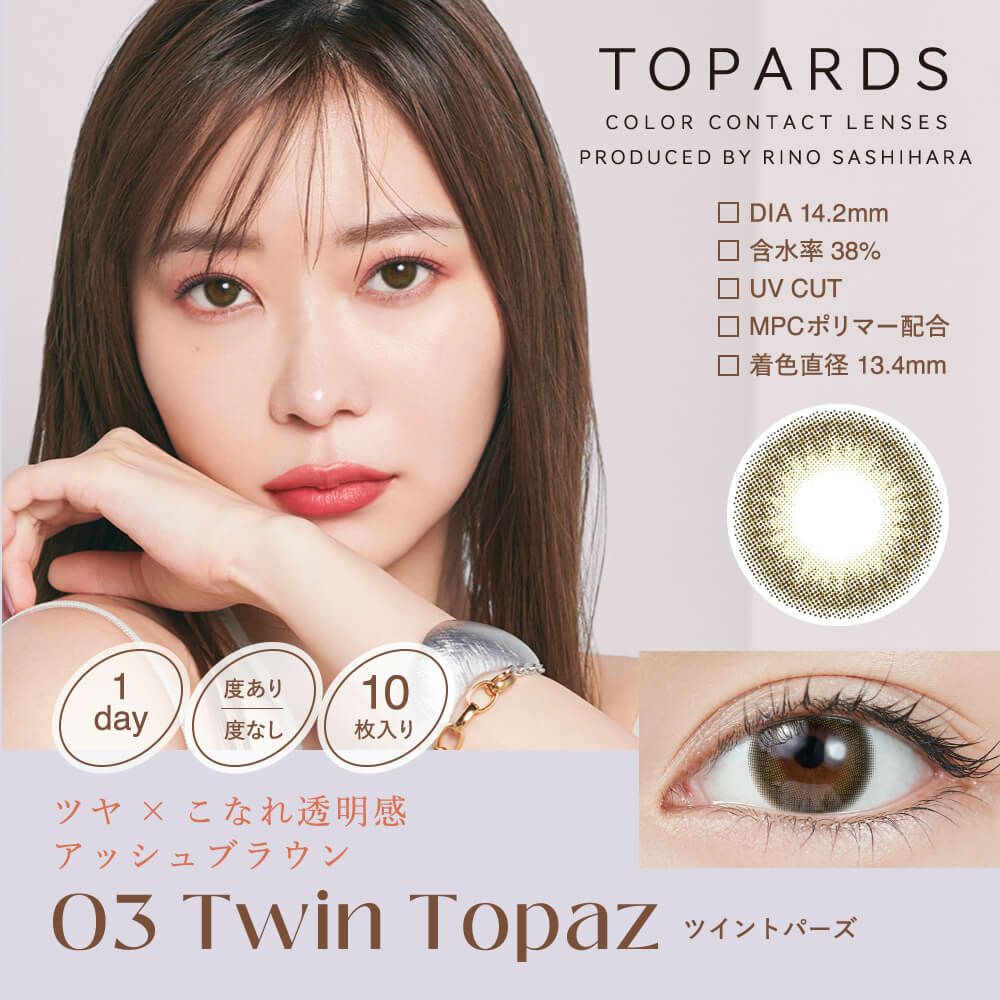 ツイントパーズ-イメージ画像-トパーズ (TOPARDS）-指原莉乃-さっしーカラコン-ワンデーカラコン