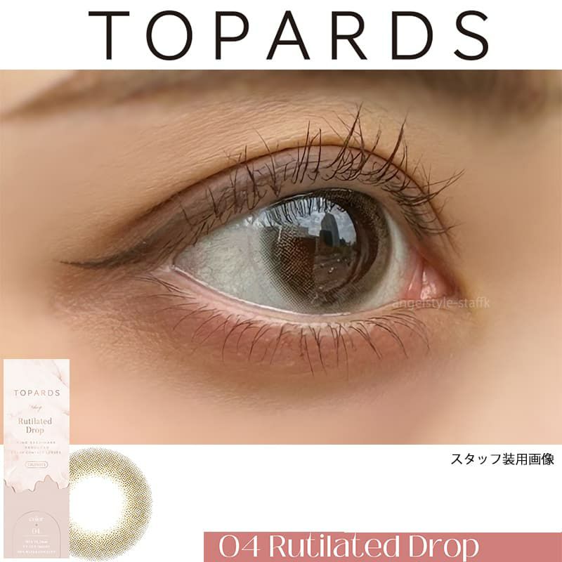 ルチルドロップ-スタッフ装用画像-トパーズ (TOPARDS）-指原莉乃-さっしーカラコン-ワンデーカラコン
