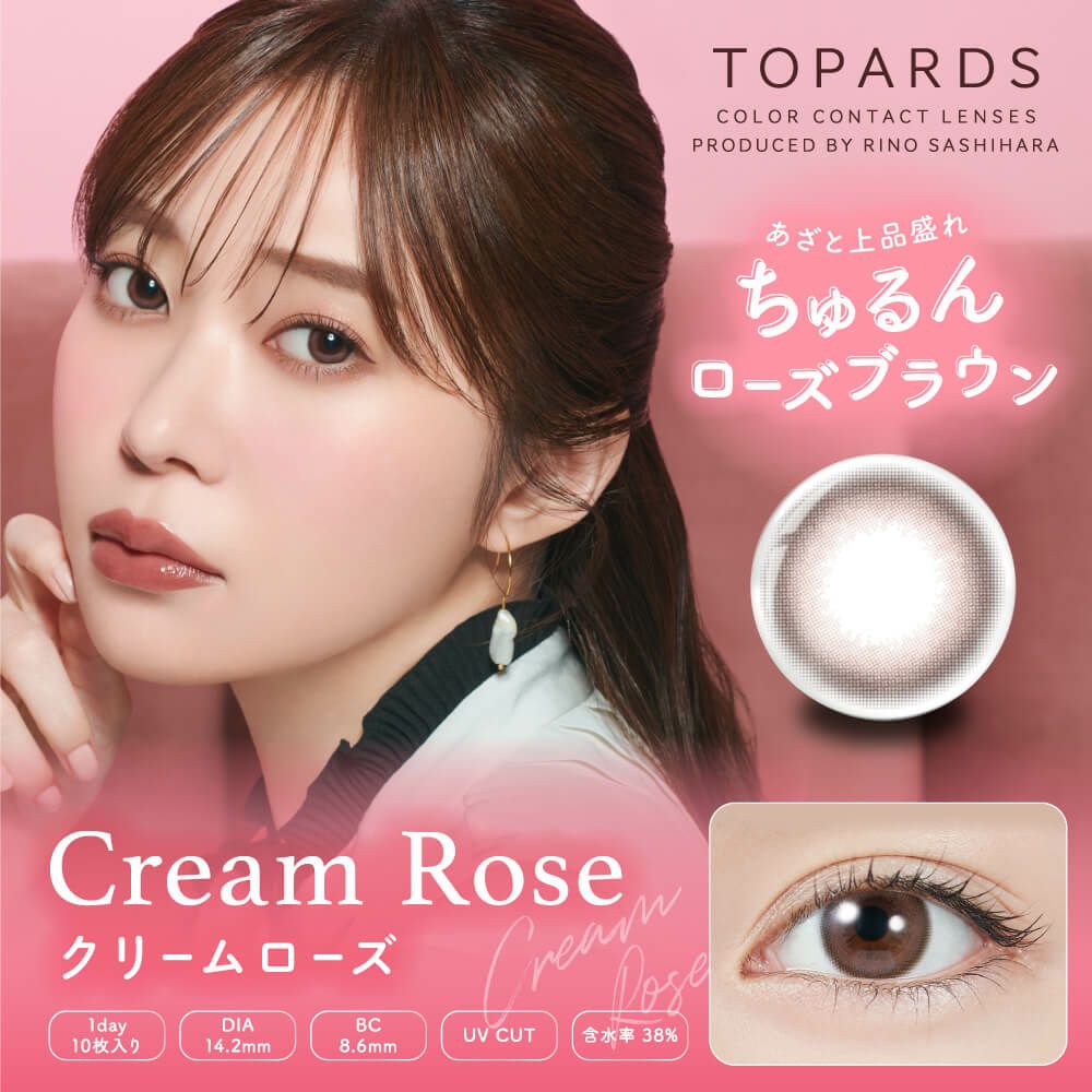 クリームローズ-イメージ画像-トパーズ (TOPARDS）-指原莉乃-さっしーカラコン-ワンデーカラコン