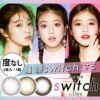 switch by Diya 2枚入(度なし)イメージ画像