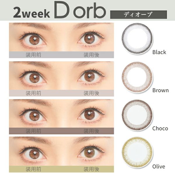 D orb(ディオーブ) 2week商品一覧