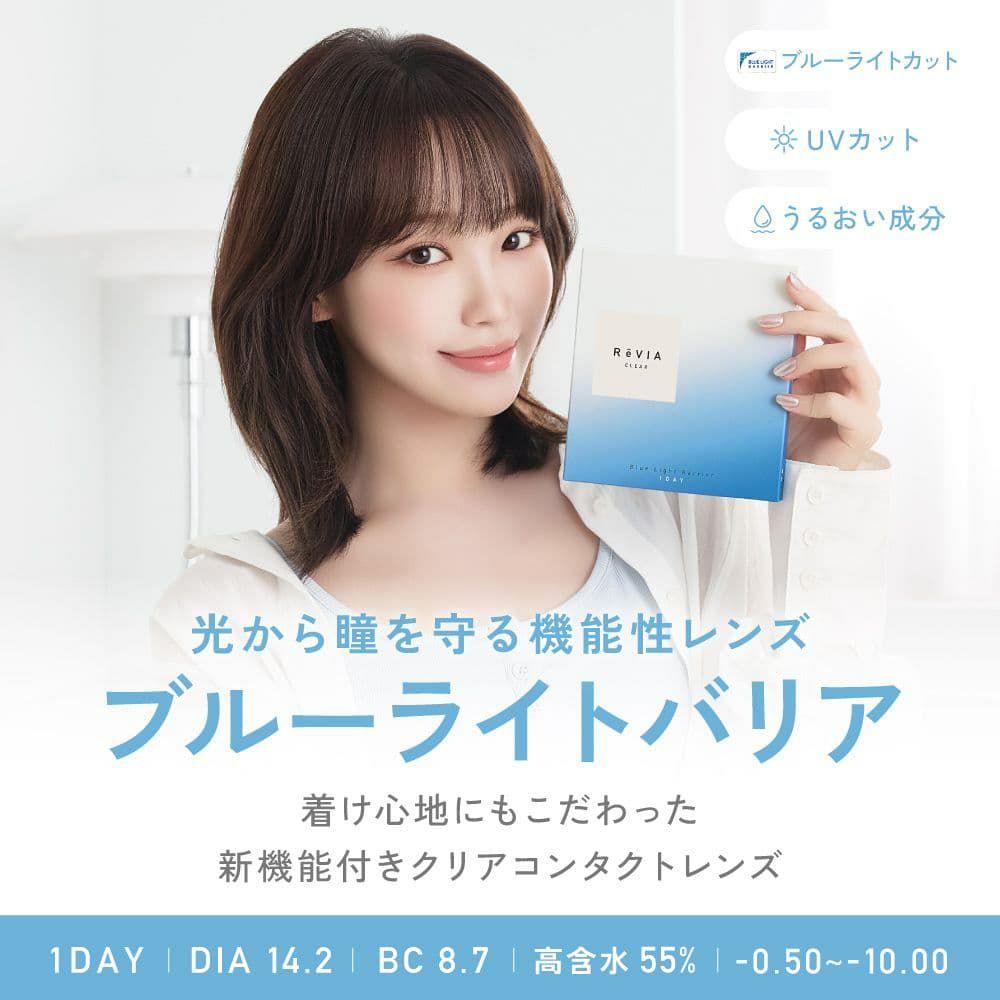 レヴィアブルーライトバリアワンデークリア30枚-ReViA-LESSERAFIM-ルセラフィム-ルセラ-キムチェウォン-ブルーライトカット