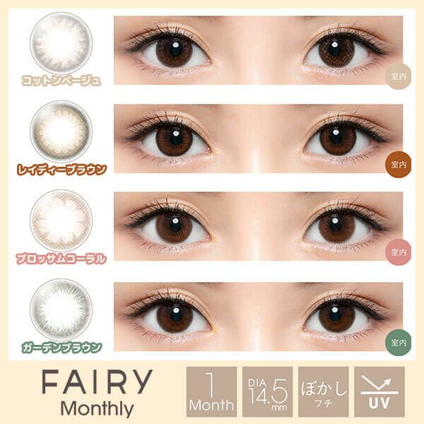 FAIRY monthly(フェアリーマンスリー)2枚入商品一覧1