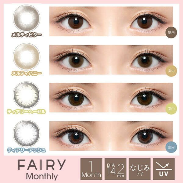 FAIRY monthly(フェアリーマンスリー)2枚入商品一覧2