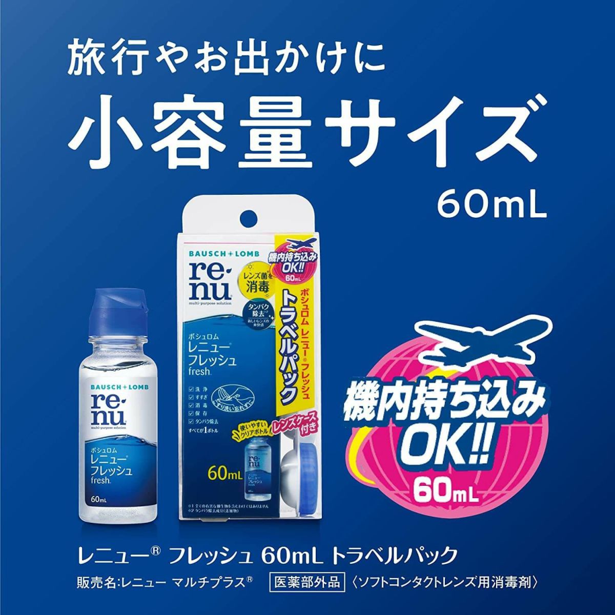 レニューフレッシュ トラベルパック 60ml 
