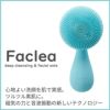  Faclea洗顔ブラシ(フェアリーグリーン)