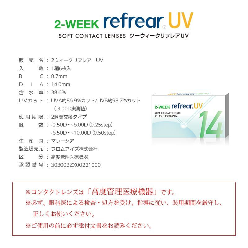 ツーウィーク リフレアUV(2week Refrear UV)6枚入 | カラコン・コスメ通販angelstyle(エンジェルスタイル) ツーウィーク リフレアUV(2week Refrear UV)6枚入 | カラコン・コスメ通販angelstyle(エンジェルスタイル)