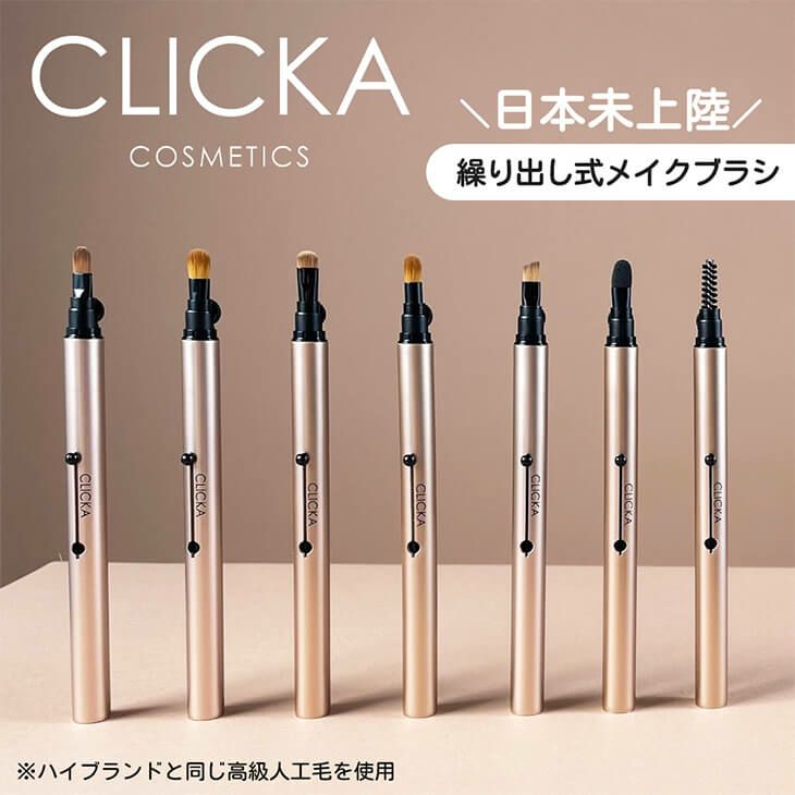 CLICKAメイクブラシ