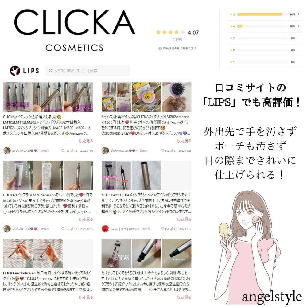 CLICKAのLIPS口コミ