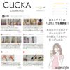 CLICKAのLIPS口コミ