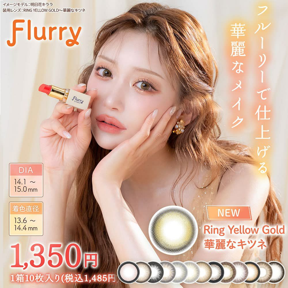 Flurry(フルーリー) by colors10枚入イメージ画像