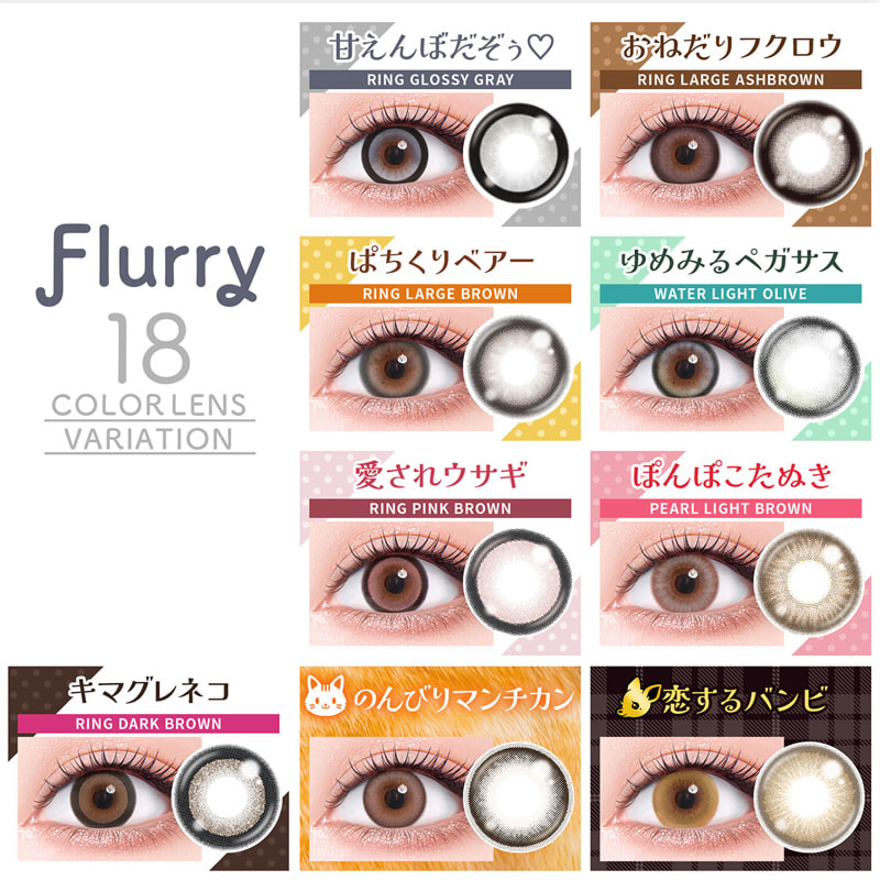 Flurry(フルーリー) by colors10枚入-明日花キララプロデュースカラコン