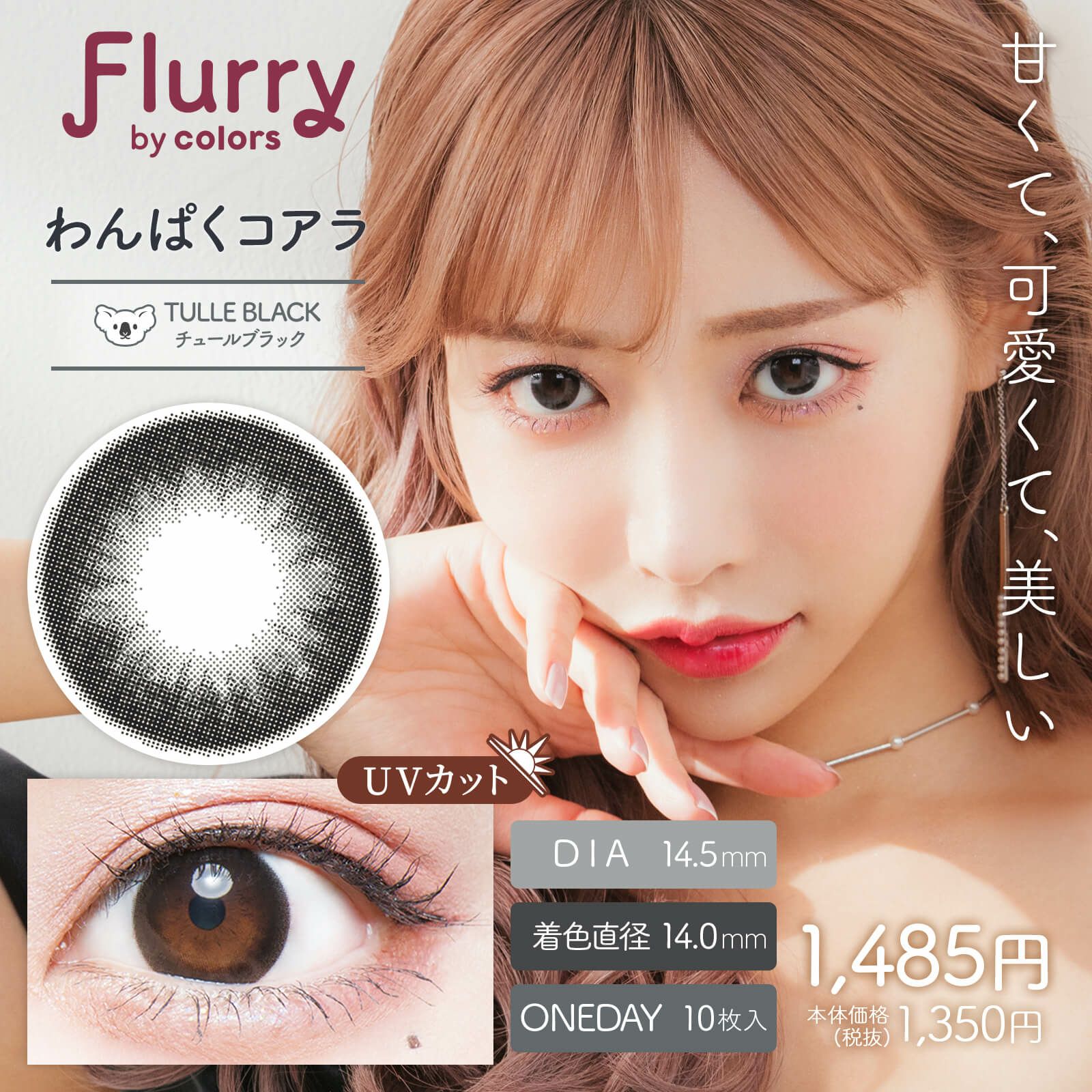 コアラ（TulleBlack）-イメージ画像-Flurry(フルーリー) by colors10枚入-明日花キララプロデュースカラコン