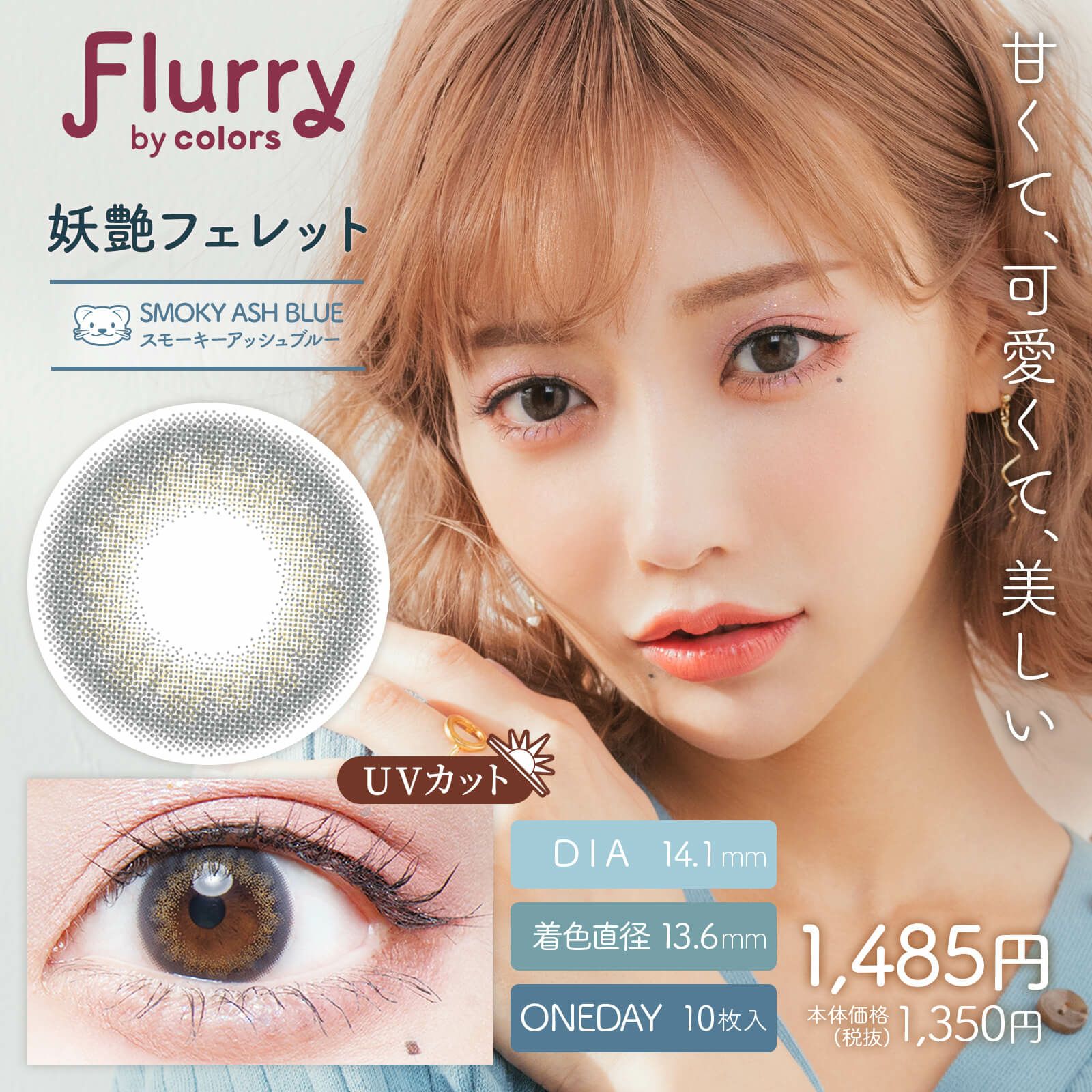 フェレット（SmokyAshBlue）-イメージ画像-Flurry(フルーリー) by colors10枚入-明日花キララプロデュースカラコン