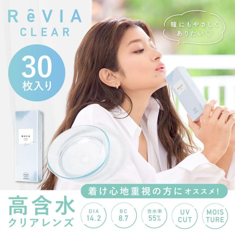 新ReVIA CLEAR 1day Premium 30枚入｜コンタクト通販エンジェルスタイル