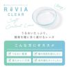 新ReVIA CLEAR 1day Premium 30枚入イメージ画像