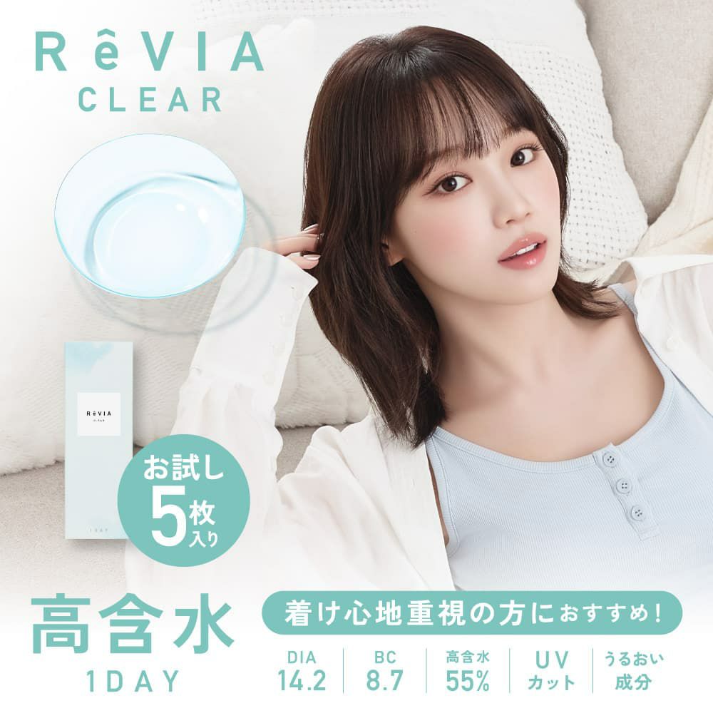 新ReVIA CLEAR 1day Premium 5枚入-クリアレンズお試し-ルセラフィム-キムチェウォン-LESSERAFIM-コンタクトレンズ