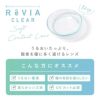 新ReVIA CLEAR 1day Premium 5枚入イメージ画像