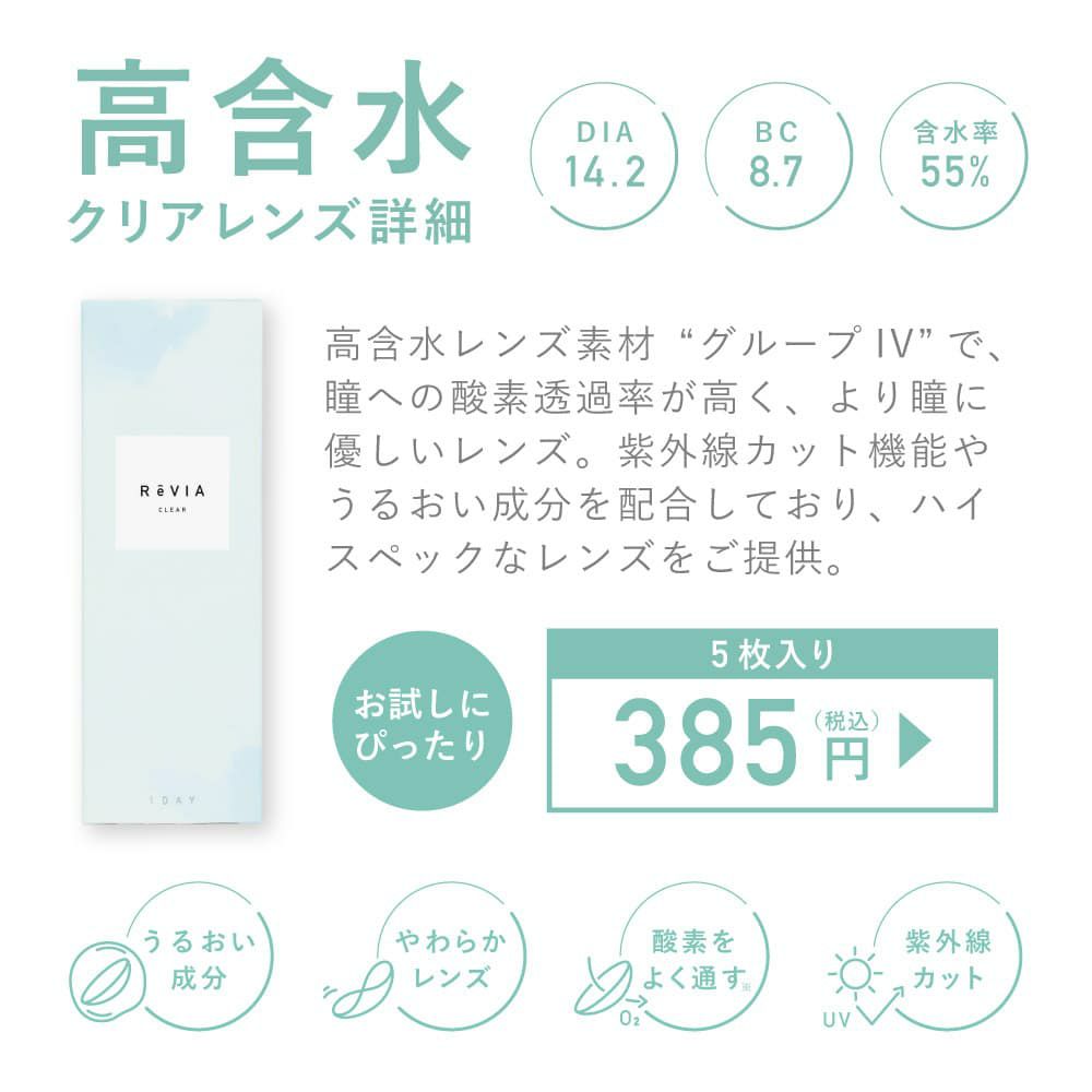 新ReVIA CLEAR 1day Premium 5枚入イメージ画像