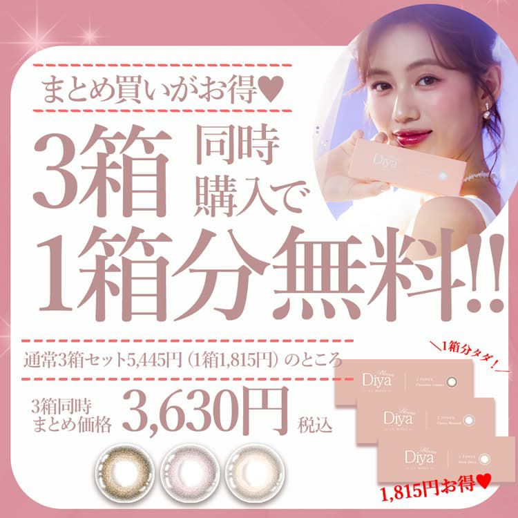 ダイヤブルーム2+1キャンペーン