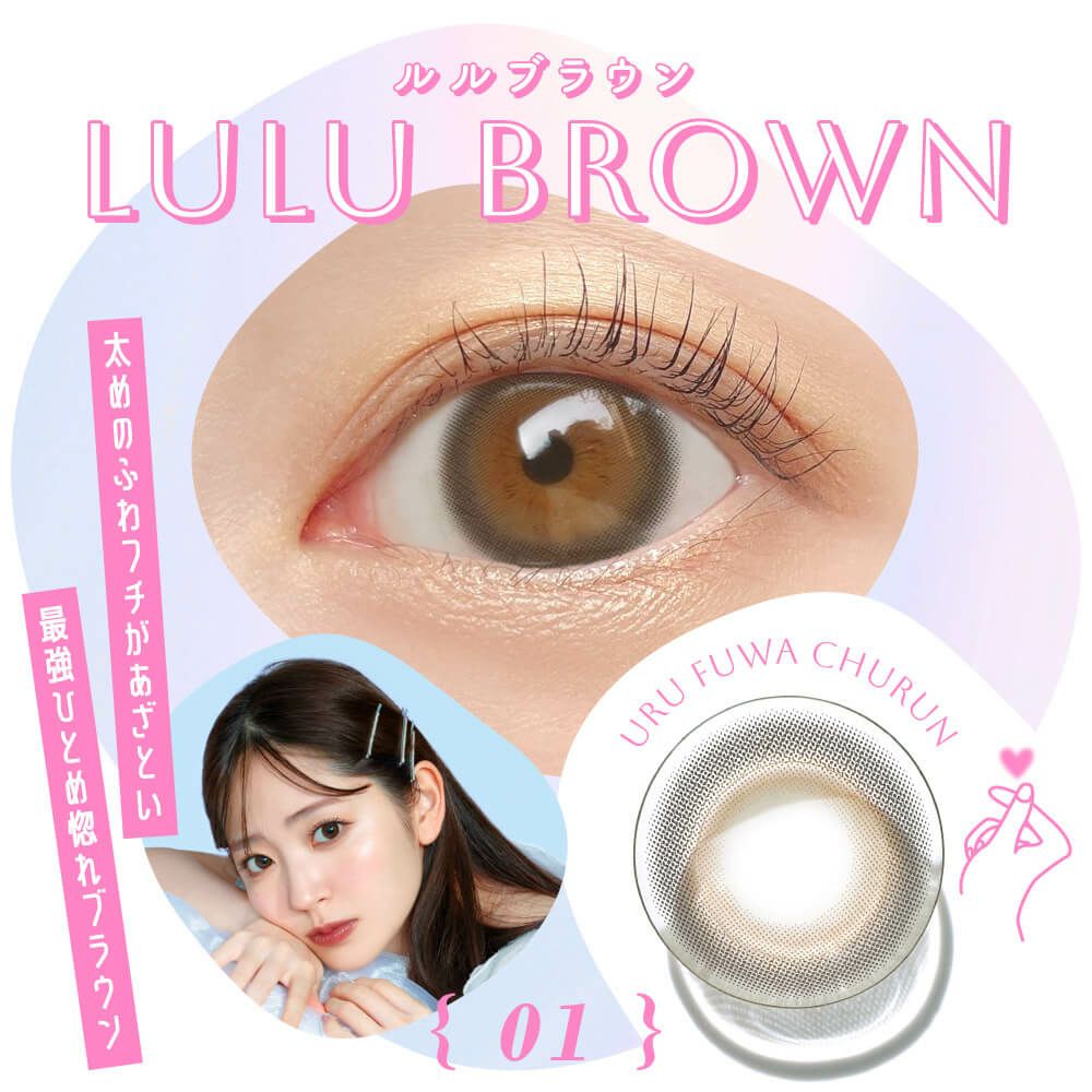 ルルブラウン-イメージ画像