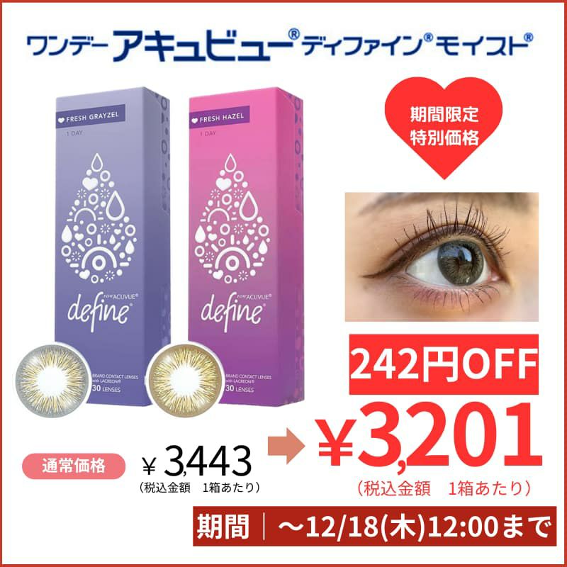 ワンデーアキュビューディファインモイスト（フレッシュシリーズ）30枚入[平日15時まで即日発送] 