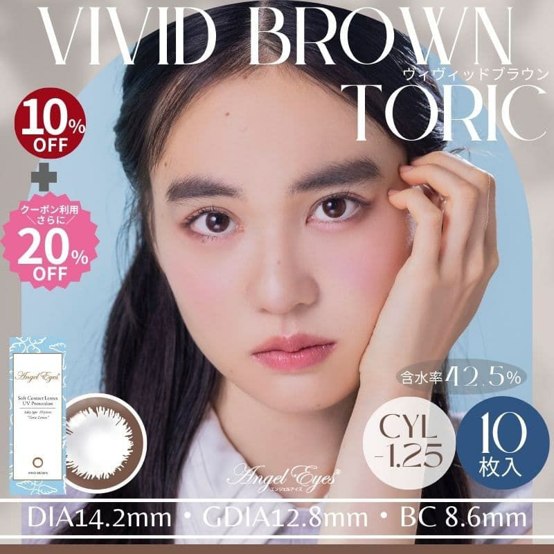 エンジェルアイズワンデートーリックUVヴィヴィッドブラウン