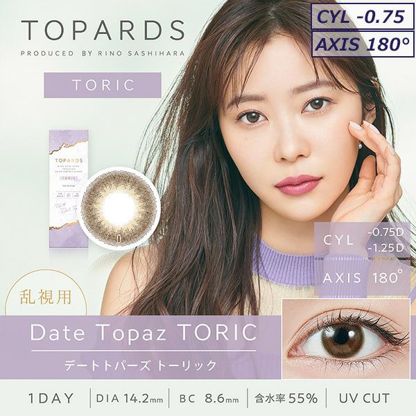 デートトパーズ-イメージ画像-トパーズトーリック(TOPARDS)10枚入-トパーズ乱視用-指原莉乃プロデュースカラコン-指原莉乃乱視用カラコン-指原莉乃乱視カラコン