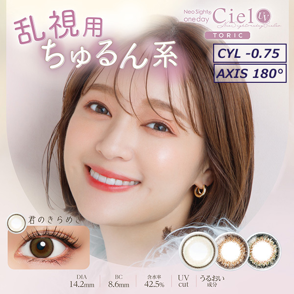 【CYL-0.75】ネオサイトワンデー シエルトーリック[Ciel UV Toric] 10枚入 