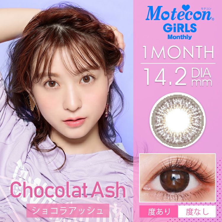 ショコラアッシュ-イメージ画像