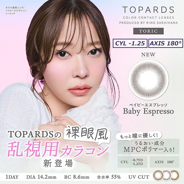 CYL-1.25-トパーズトーリック(TOPARDS)10枚入-トパーズ乱視用-指原莉乃プロデュースカラコン-指原莉乃乱視用カラコン-指原莉乃乱視カラコン