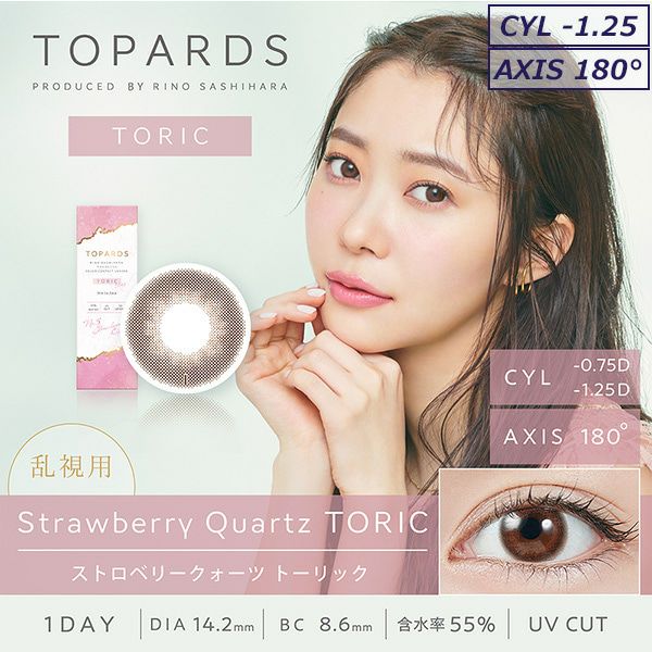 ストロベリークォーツ-イメージ画像-CYL-1.25-トパーズトーリック(TOPARDS)10枚入-トパーズ乱視用-指原莉乃プロデュースカラコン-指原莉乃乱視用カラコン-指原莉乃乱視カラコン