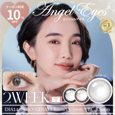 エンジェルアイズ 2week UVM 6枚入